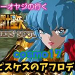 【聖闘士星矢】初見プレイ　cosmo17 魚座ピスケスのアフロディーテ　