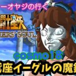 【聖闘士星矢】初見プレイ　cosmo18 鷲座イーグルの魔鈴　