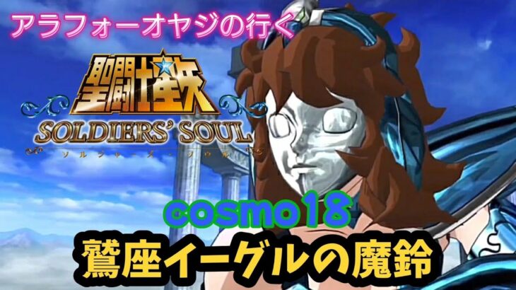 【聖闘士星矢】初見プレイ　cosmo18 鷲座イーグルの魔鈴　