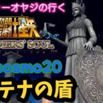 【聖闘士星矢】初見プレイ　cosmo20 アテナの盾