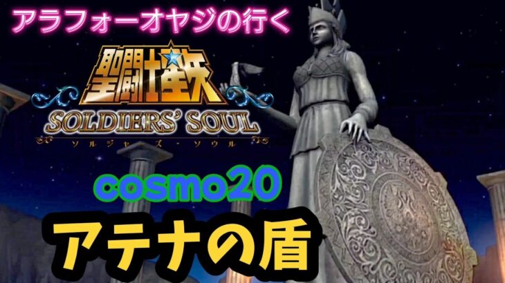 【聖闘士星矢】初見プレイ　cosmo20 アテナの盾