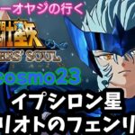 【聖闘士星矢】初見プレイ　cosmo23 イプシロン星アリオトのフェンリル