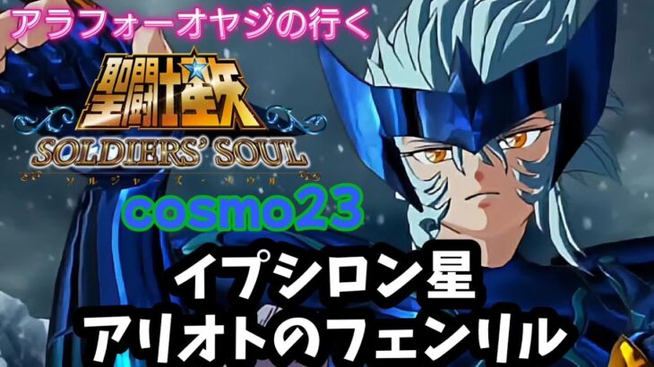 【聖闘士星矢】初見プレイ　cosmo23 イプシロン星アリオトのフェンリル