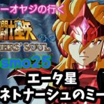 【聖闘士星矢】初見プレイ　cosmo25 エータ星ベネトナーシュのミーメ