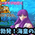 【聖闘士星矢】初見プレイ　cosmo32 聖戦勃発！海皇の再起