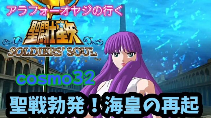 【聖闘士星矢】初見プレイ　cosmo32 聖戦勃発！海皇の再起