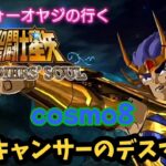 【聖闘士星矢】初見プレイ　cosmo8 蟹座キャンサーのデスマスク