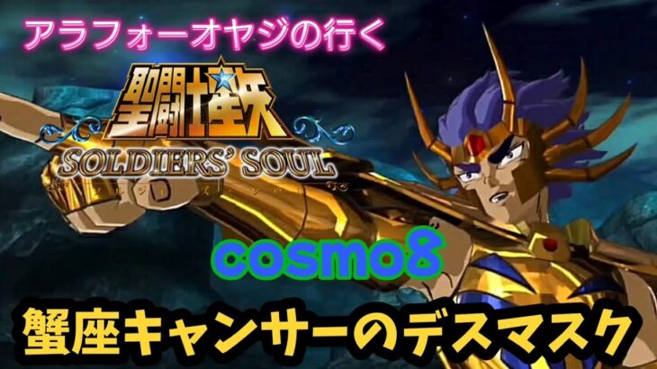 【聖闘士星矢】初見プレイ　cosmo8 蟹座キャンサーのデスマスク