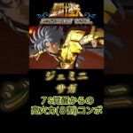 サガ８割コンボ#shorts #聖闘士星矢 #アクションゲーム