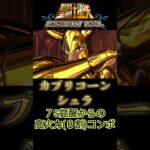 カプリコーン７割コンボ #shorts #聖闘士星矢 #アクションゲーム