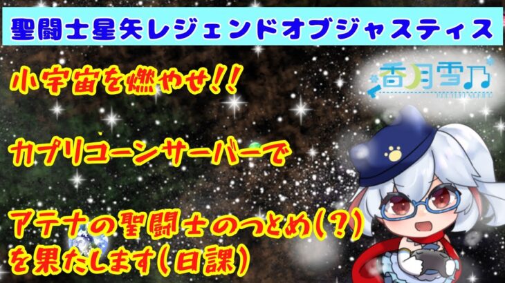 日課！もはや人生！寝る前に小宇宙燃やします（#聖闘士星矢ジャスティス)