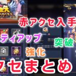 【聖闘士星矢レジェンドオブジャスティス】アクセサリまとめ　赤アクセ入手場所、強化、突破、分解、レアリティアップ、オススメ運用など