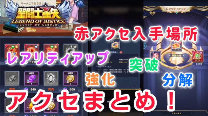 【聖闘士星矢レジェンドオブジャスティス】アクセサリまとめ　赤アクセ入手場所、強化、突破、分解、レアリティアップ、オススメ運用など