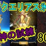 【聖闘士星矢レジェンドオブジャスティス】繰り越しガチャで８０連！