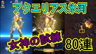 【聖闘士星矢レジェンドオブジャスティス】繰り越しガチャで８０連！