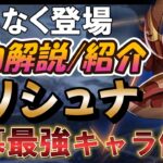 [徹底解説] クリシュナは開幕の最強キャラ候補に！【聖闘士星矢レジェンドオブジャスティス 攻略】