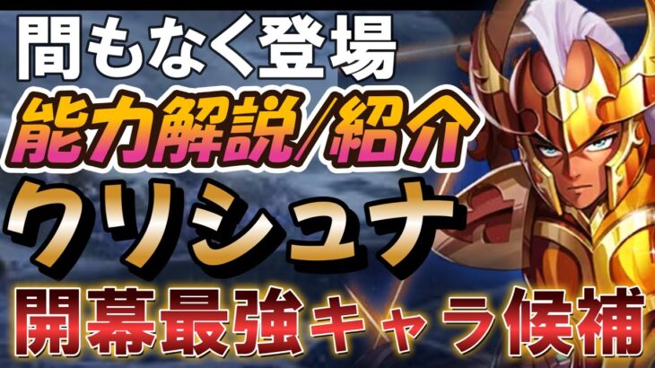 [徹底解説] クリシュナは開幕の最強キャラ候補に！【聖闘士星矢レジェンドオブジャスティス 攻略】