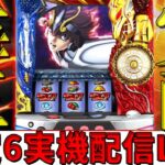 ５号機【聖闘士星矢～海王覚醒～】設定６実機実践！ゲリラ配信！