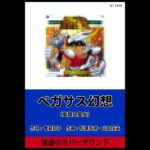 魅惑のカバーサウンド　聖闘士星矢