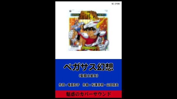 魅惑のカバーサウンド　聖闘士星矢