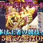 【レジェンドオブジャスティス】新イベ ワールドアリーナ！仕様は王者の競技！アイテムの取り忘れに注意！【星矢ジャスティス】