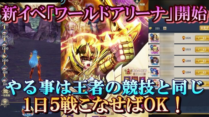 【レジェンドオブジャスティス】新イベ ワールドアリーナ！仕様は王者の競技！アイテムの取り忘れに注意！【星矢ジャスティス】