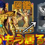 【聖闘士星矢レジェンドオブジャスティス】図鑑の確認をしていたらあいつが追加されてる？！石が足りない！