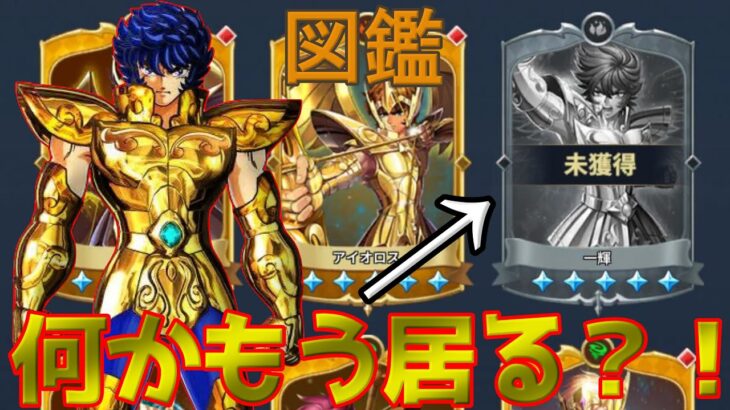 【聖闘士星矢レジェンドオブジャスティス】図鑑の確認をしていたらあいつが追加されてる？！石が足りない！