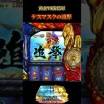 【パチスロ】聖闘士星矢海皇覚醒　黄金聖闘士　蟹座デスマスク　激アツの追撃！！