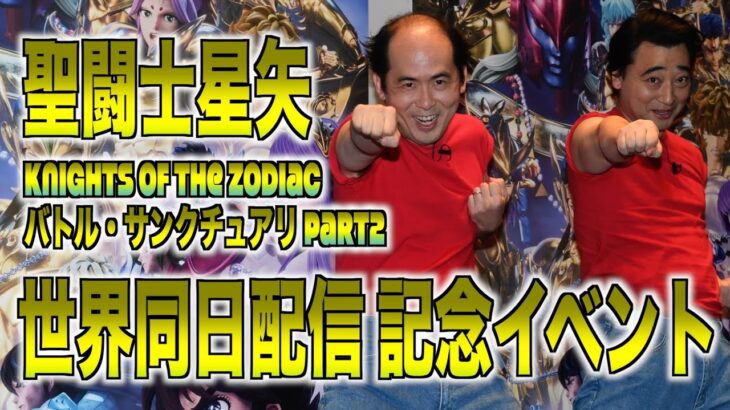 【聖闘士星矢】トレエン斎藤＆ジャンポケ斉藤が新年度迎える人々にメッセージ「嫌だったらやめちゃえばいい」