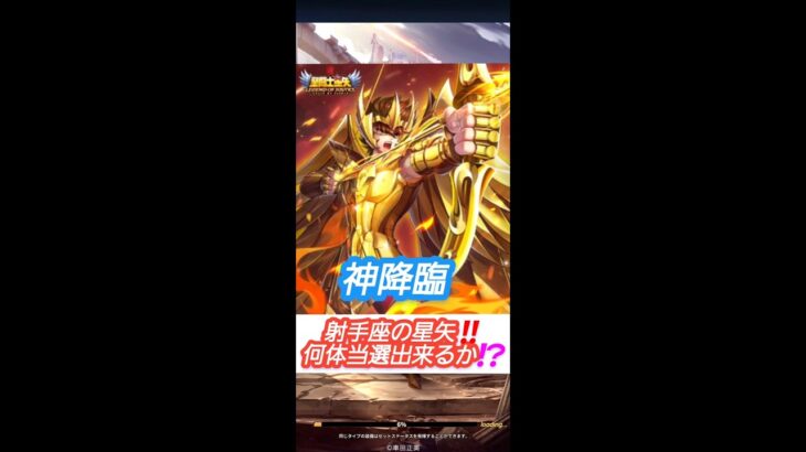 【聖闘士星矢レジェンドオブジャスティス】神降臨　射手座の星矢‼️何体当選出来るのか？