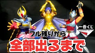 【一番くじ】聖闘士星矢！フル残りからフィギュアコンプまで引いたら…