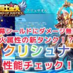 【聖闘士星矢レジェンドオブジャスティス】開幕シールドにダメージ無効　火属性の新タンク！？　クリュサオルのクリシュナ　強いのか！？性能チェック