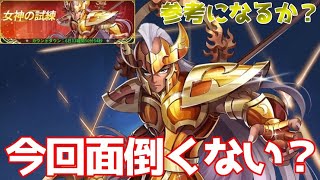 【聖闘士星矢レジェンドオブジャスティス】個人的過去一めんどい女神の試練な気がする！