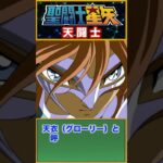 天闘士（エンジェル）！「聖闘士星矢」 #聖闘士星矢 #アニメ