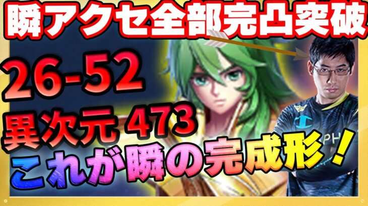 瞬が遂にアクセサリー全部完凸突破！？今夜奇跡を体感せよ！【ドラの聖闘士星矢レジェンドオブジャスティス配信】