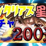 【 聖闘士星矢レジェンドオブジャスティス 】サジタリアス聖矢　ガチャ　２００連