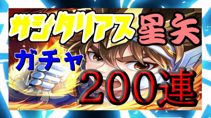 【 聖闘士星矢レジェンドオブジャスティス 】サジタリアス聖矢　ガチャ　２００連