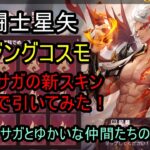 【聖闘士星矢ライジングコスモ】邪悪・サガの新スキン出るまで引いてみた‼＋邪悪・サガとゆかいな仲間たちの大冒険❤