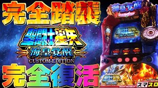 【聖闘士星矢】スマスロで遂に海皇復活!!ゲームフロー解明!?【スマスロ】