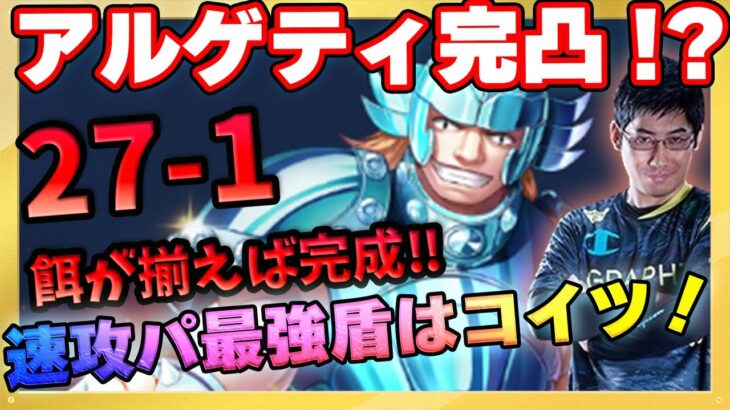 速攻パに欠かせない存在アルゲティ…気づけば童虎より頼ってました【ドラの聖闘士星矢レジェンドオブジャスティス配信】