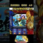 【パチスロ】聖闘士星矢海皇覚醒　黄金聖闘士　牡羊座ムウ　特殊演出「クリスタルウォール」