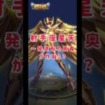 【聖闘士星矢レジェンドオブジャスティス】射手座星矢　逆転一発の奥義が炸裂！？