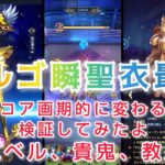 【聖闘士星矢レジェンドオブジャスティス】バルゴ瞬の聖衣強化最大　試練スコア画期的に変わるのか？バベル、貴鬼、教皇の試練で検証してみたよ