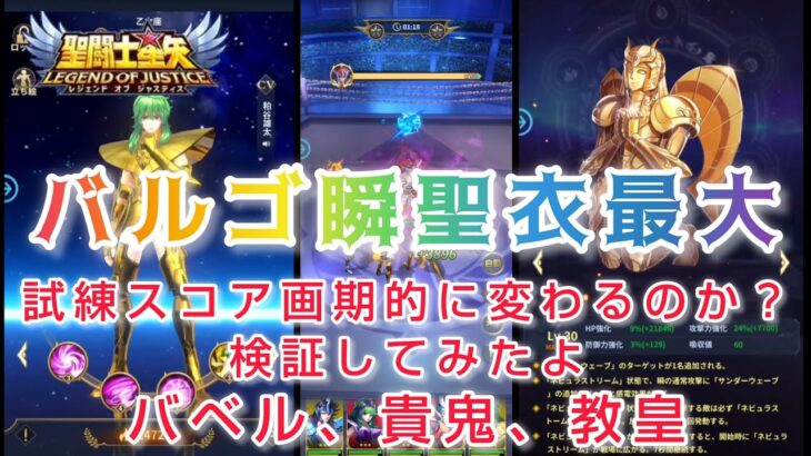 【聖闘士星矢レジェンドオブジャスティス】バルゴ瞬の聖衣強化最大　試練スコア画期的に変わるのか？バベル、貴鬼、教皇の試練で検証してみたよ