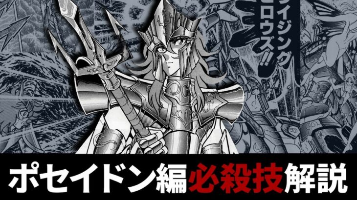 【聖闘士星矢】ポセイドン編の必殺技を徹底解説‼