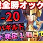 オッケイリスナー限定ギルドが全勝の快挙‼今夜はお祝いだあ‼【ドラの聖闘士星矢レジェンドオブジャスティス配信】