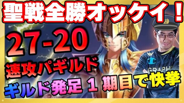 オッケイリスナー限定ギルドが全勝の快挙‼今夜はお祝いだあ‼【ドラの聖闘士星矢レジェンドオブジャスティス配信】