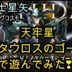 【聖闘士星矢ライジングコスモ】天牢星・ミノタウロスのゴードンで遊んでみたらやばかった＞＜