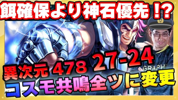 餌最優先プランは間違っていたかもしれない…神石優先に切り替えていく‼【ドラの聖闘士星矢レジェンドオブジャスティス配信】